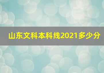 山东文科本科线2021多少分