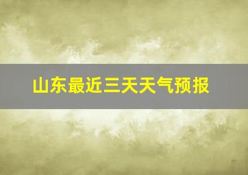 山东最近三天天气预报