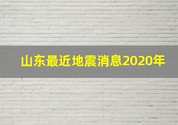 山东最近地震消息2020年