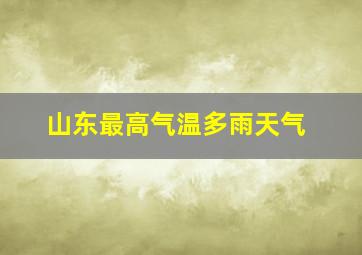 山东最高气温多雨天气