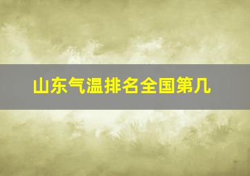 山东气温排名全国第几