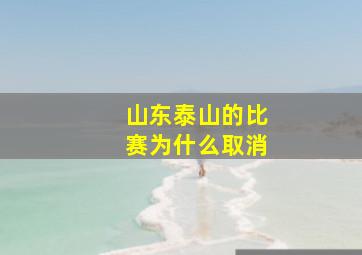 山东泰山的比赛为什么取消