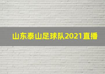 山东泰山足球队2021直播