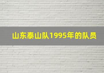 山东泰山队1995年的队员