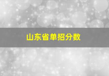 山东省单招分数