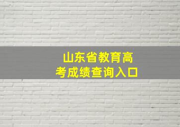 山东省教育高考成绩查询入口