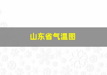 山东省气温图