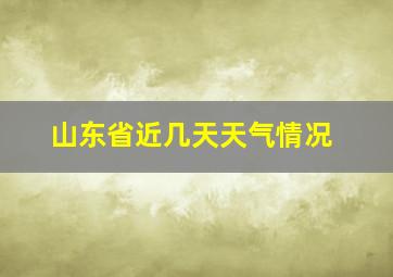 山东省近几天天气情况