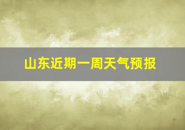 山东近期一周天气预报