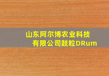 山东阿尔博农业科技有限公司鼓粒DRum