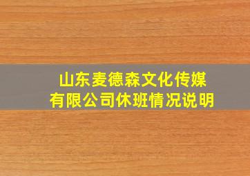 山东麦德森文化传媒有限公司休班情况说明