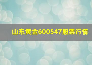 山东黄金600547股票行情