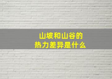 山坡和山谷的热力差异是什么