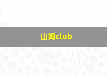 山姆club