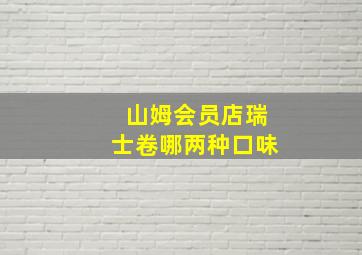 山姆会员店瑞士卷哪两种口味