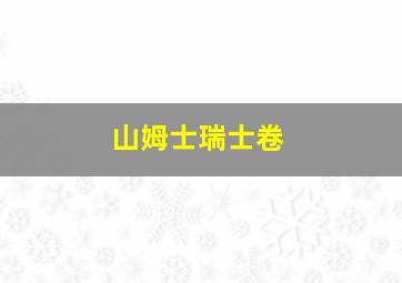 山姆士瑞士卷