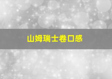 山姆瑞士卷口感