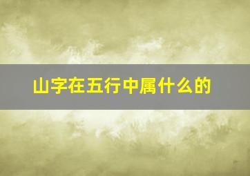 山字在五行中属什么的