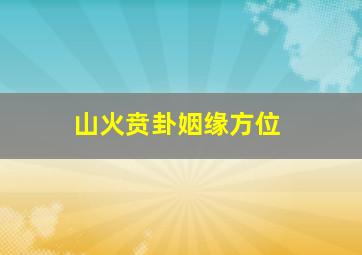 山火贲卦姻缘方位