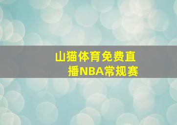 山猫体育免费直播NBA常规赛