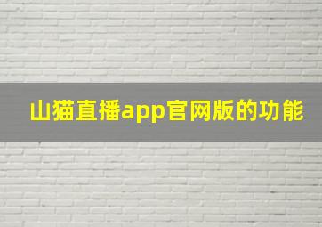 山猫直播app官网版的功能