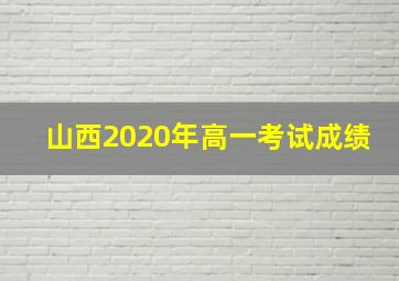 山西2020年高一考试成绩