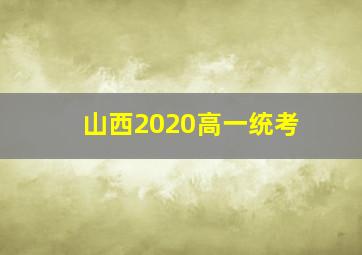 山西2020高一统考