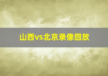 山西vs北京录像回放