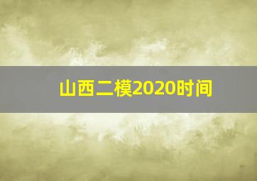 山西二模2020时间