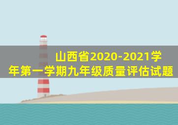 山西省2020-2021学年第一学期九年级质量评估试题