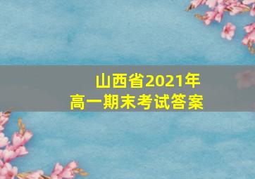 山西省2021年高一期末考试答案