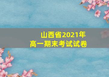 山西省2021年高一期末考试试卷