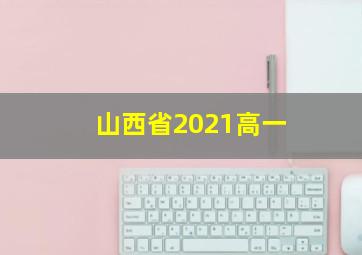 山西省2021高一