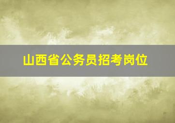 山西省公务员招考岗位