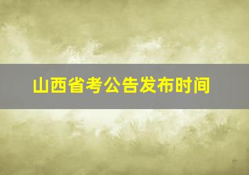 山西省考公告发布时间