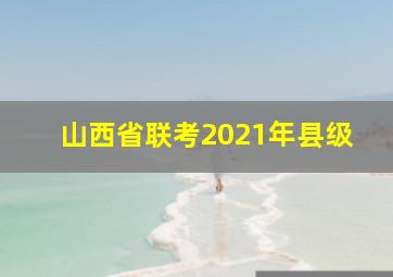 山西省联考2021年县级