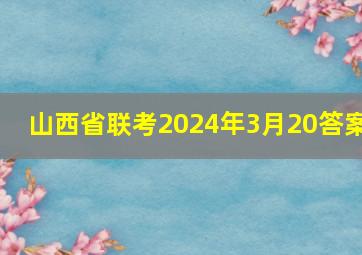 山西省联考2024年3月20答案