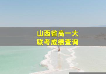 山西省高一大联考成绩查询