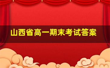 山西省高一期末考试答案