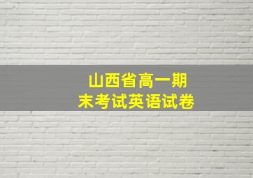 山西省高一期末考试英语试卷