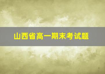 山西省高一期末考试题