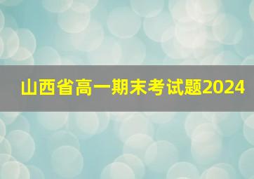 山西省高一期末考试题2024