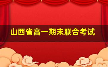 山西省高一期末联合考试