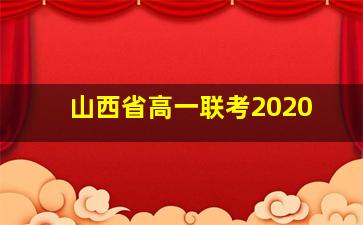 山西省高一联考2020