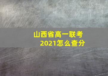 山西省高一联考2021怎么查分