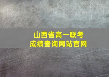 山西省高一联考成绩查询网站官网