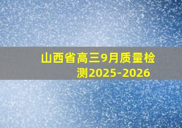 山西省高三9月质量检测2025-2026