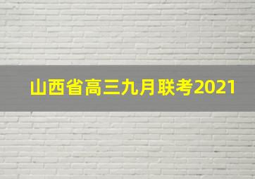 山西省高三九月联考2021