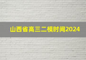 山西省高三二模时间2024