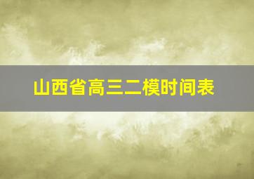 山西省高三二模时间表